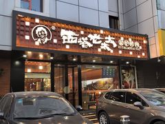 -西塔老太太泥炉烤肉(北京亚运村店)