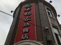 门面-老杨家熟食店