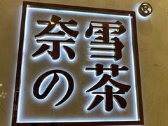 -奈雪的茶(国金中心店)
