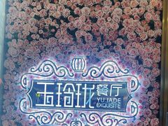 -玉玲珑(陆家嘴店)