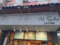 -Al Salam莫的三明治