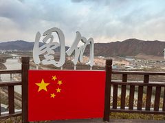 -图们国门景区