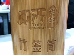 -蜀串香牛杂火锅串串
