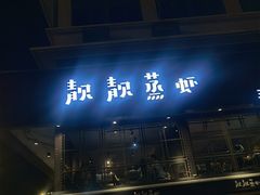 门面-靓靓蒸虾·头牌蒸虾(万松园玲珑店)