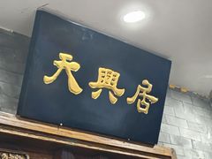 -天兴居(鲜鱼口街店)