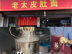 -老太皮肚面