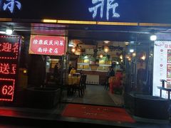 门面-徐鼎盛民间菜(南坪后堡店)