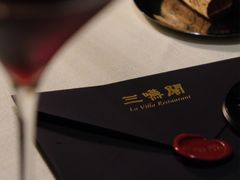 -三嚥阁 La Villa Restaurant