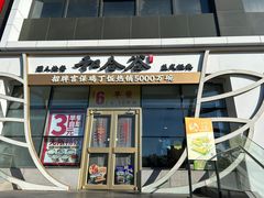 -和合谷(百荣店)