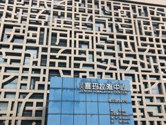 -证大喜玛拉雅中心