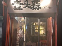 -壹头蒜烧烤小院儿