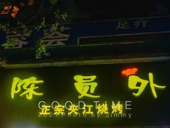 门面-陈员外正宗夹江烧烤(广福路店)
