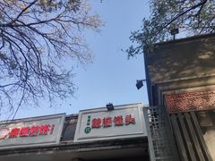 -天泽祥·鼓楼馒头(鼓楼店)