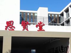 -财经大学学生公寓食堂