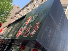 门面-陈公包子(文化西路店)