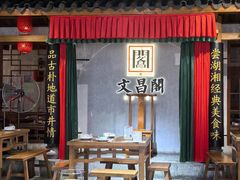 -文昌阁长沙市井菜(乐和城店)