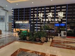 -桂满陇·蟹黄小笼汤包(环球港店)