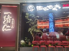 -西塔老太太泥炉烤肉(上海七宝领展广场店)