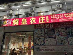 -鸽皇农庄(长湴店)