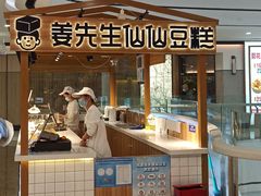 门面-姜先生仙仙豆糕(浦江万达店)
