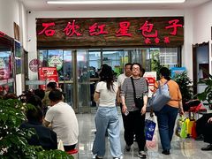 -石饮红星包子(中山路店)