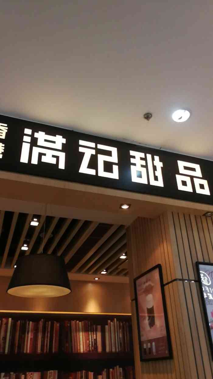 满记甜品(松江鹿都店)