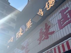 -回味黑鸭煲·始于2006(万松园店)