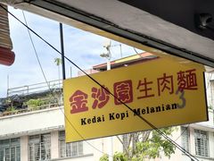 -金沙园生肉面(Jalan Pantai)