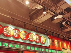 -文立新麻辣烫(合生汇21街区店)