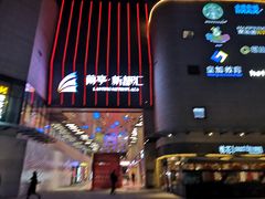 -蘭亭·新都汇