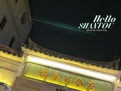 -汕头市小公园