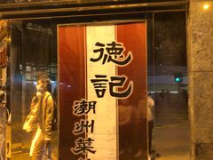 -德记潮州菜馆(卑路乍街)