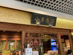 门面-小吊梨汤·北京菜·烤鸭(鸟巢店)