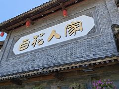 -百花人家(门城水岸店)