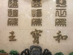 -王宝和酒家(黄浦店)
