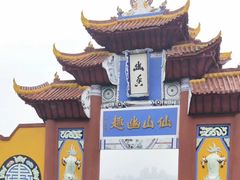 -丰都鬼城名山景区