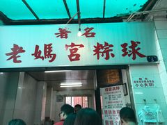 门面-老妈宫粽球