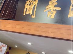 -闻香阁·清真(光荣道店)