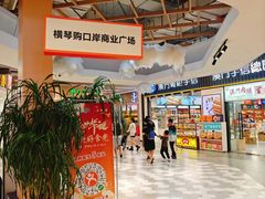 -横琴购口岸商业广场