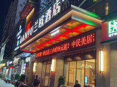 -王祖名抻面(罗湖分店)