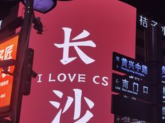 -黄兴南路步行商业街