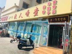 门面-牧人嘎查蒙餐(富强路店)