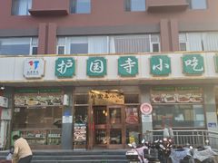 -护国寺小吃店(红莲南路店)