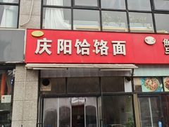 -庆阳饸饹面
