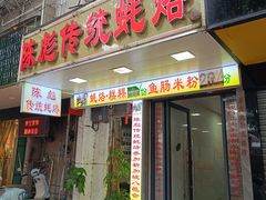 -陈彪传统蚝烙·潮汕特色小吃·炒糕粿·无米粿