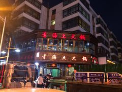 -陆记源·青海土火锅