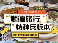 -聚福山莊·寻味顺德(北滘店)