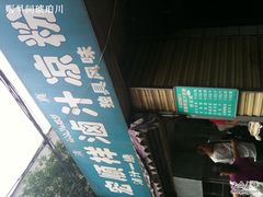-清真·宏顺祥卤汁凉粉(大皮院店)