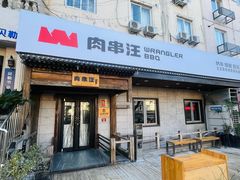 -肉串汪(西便门店)