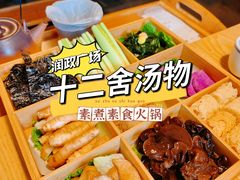 -十二舍·湯物素煮(江泰潤政店)